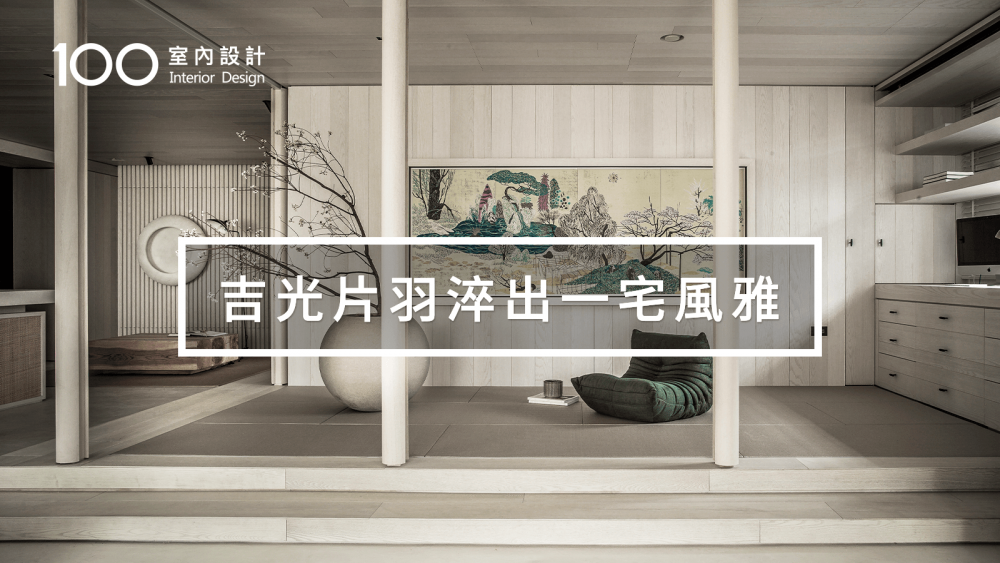 【侘寂美學】在都市裡打造一處清幽，如詩般的生活儀式