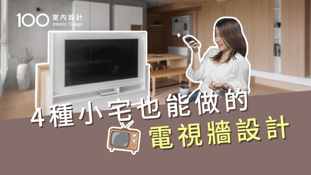 【裝修攻略】小坪數電視牆設計,4招提升功能性