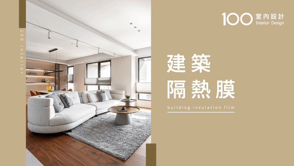 【建材小百科】建築隔熱膜