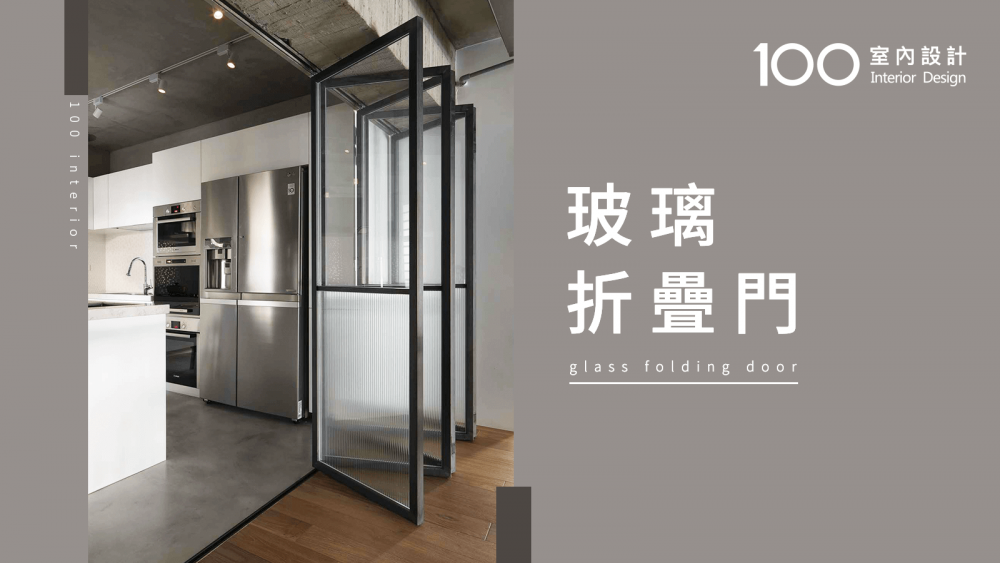 【必知小知識】玻璃折疊門