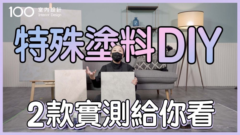 【質感漆評測】打造質感牆面很簡單？教你掌握塗刷技巧