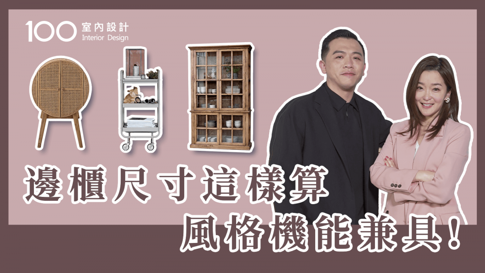 【挑選攻略】不做系統櫃！採購邊櫃4準則 feat.瑪黑家居