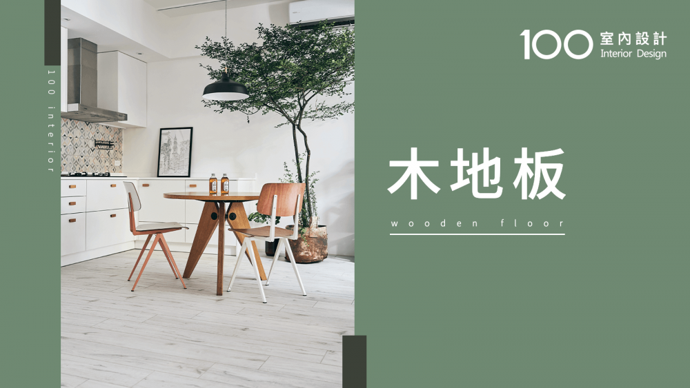 【必知小知識】木地板