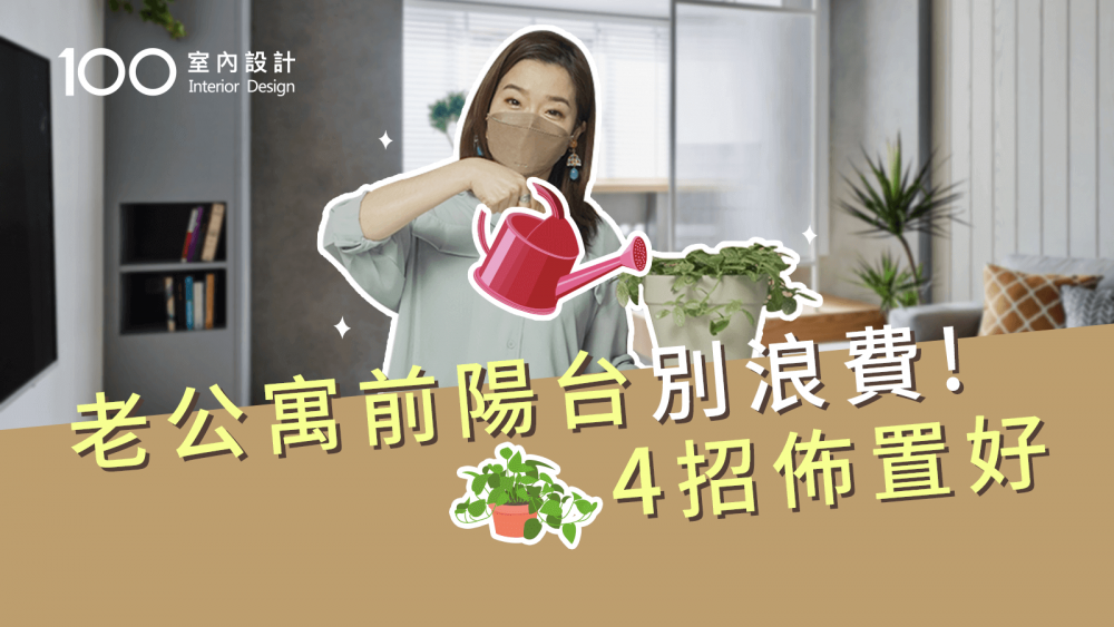 【裝修攻略】前陽台太小不夠用？4招教你省空間