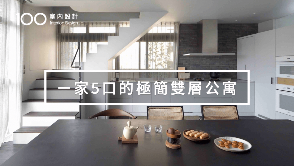 【設計師私宅】我家有大露臺！開箱38坪的簡約宅