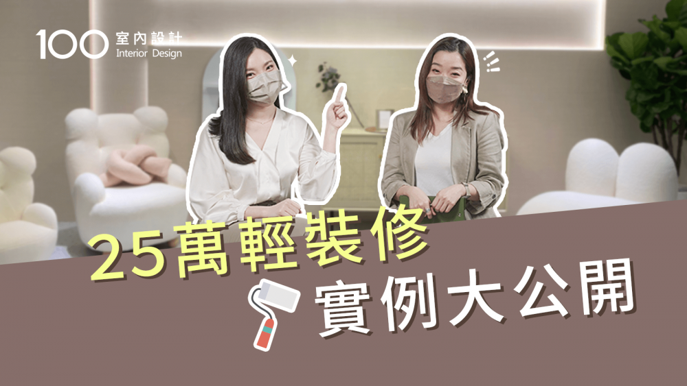 【裝修攻略】老屋可以輕裝修!要先注意xx細節!
