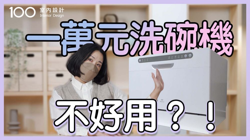 【家電評測】網友討論度最高的洗碗機！實測結果居然......