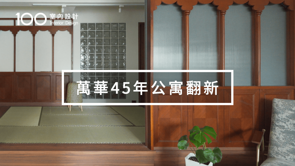 【45年老厝翻修】他改造了萬華巷弄裡的舊公寓，在這生活就像翻閱一本歷史書