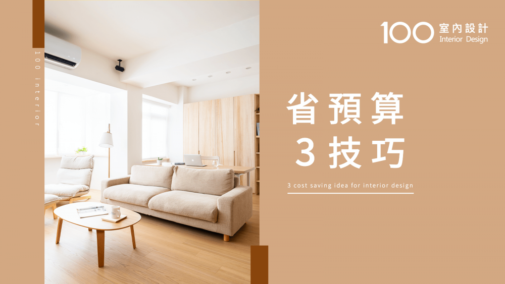 【必知小知識】 省預算3技巧!