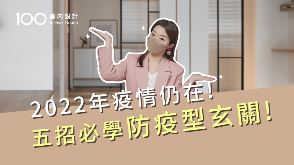 【裝修攻略】打造無菌玄關，5個防疫設計妙招！