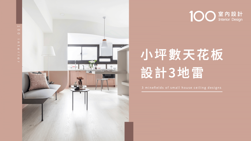 【必知小知識】小坪數天花板3地雷