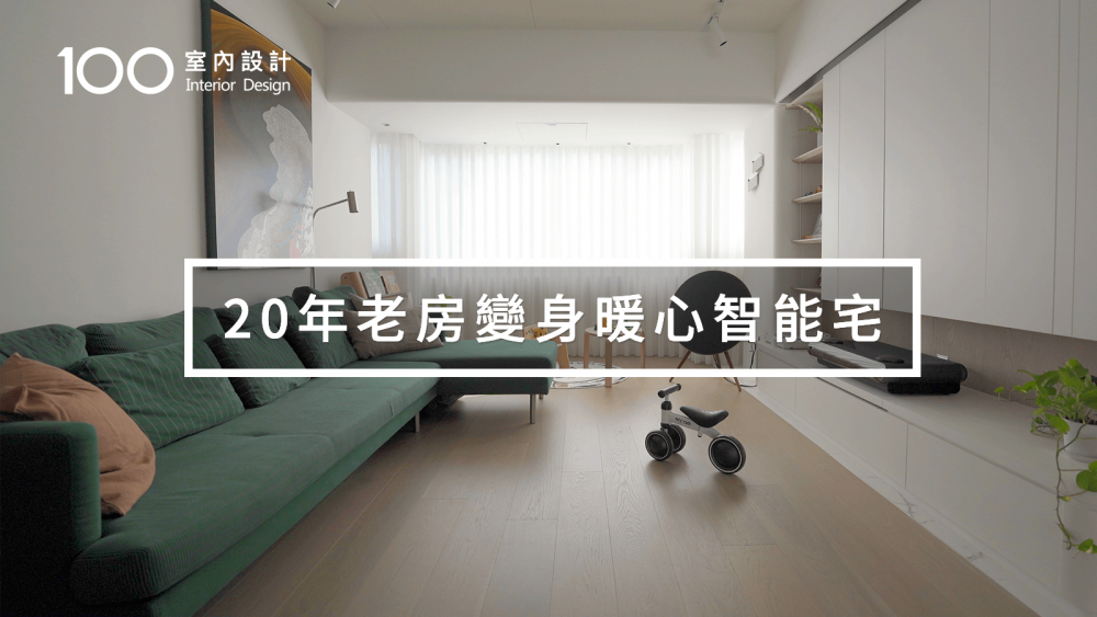 【國宅翻新】 科技控改造23坪老屋，智能聲控搞定家中大小事！