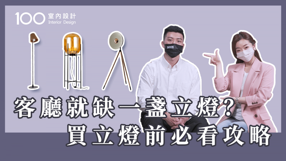 【挑選攻略】這樣的立燈不能選？！不後悔的立燈挑選法則！ @18PARK流行燈飾傢飾  