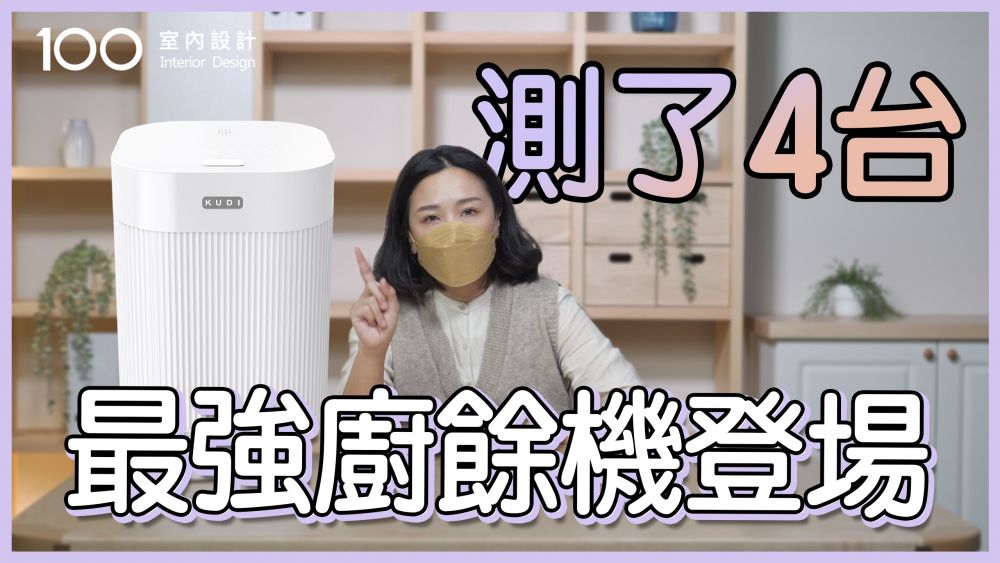 【2022最新廚餘機】解決廚餘機所有缺點？一鍵清洗功能讓清理更方便！