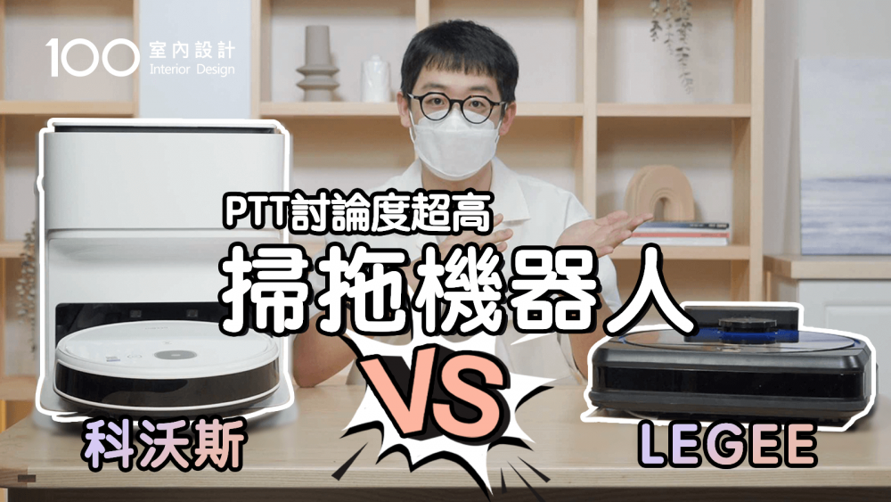 【掃地機器人評測】ptt網友超推薦的機型！ECOVACS 科沃斯N9+ PK LEGEE-7雷姬