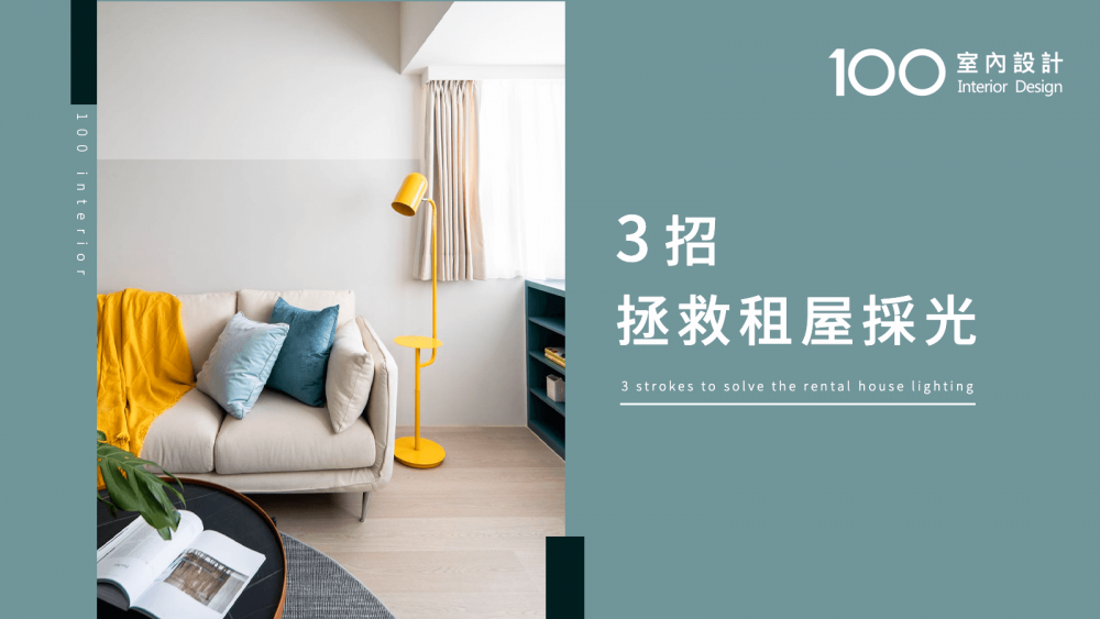【必知小知識】提升租屋採光