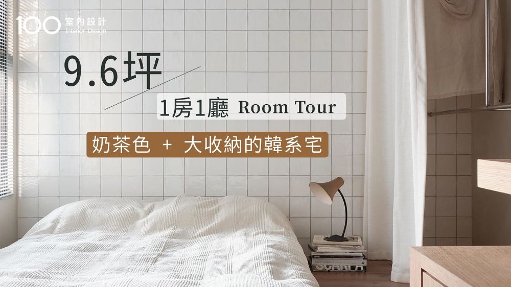 【9.6坪小宅】建商格局有夠爛！設計師爆改格局後採光變超好！