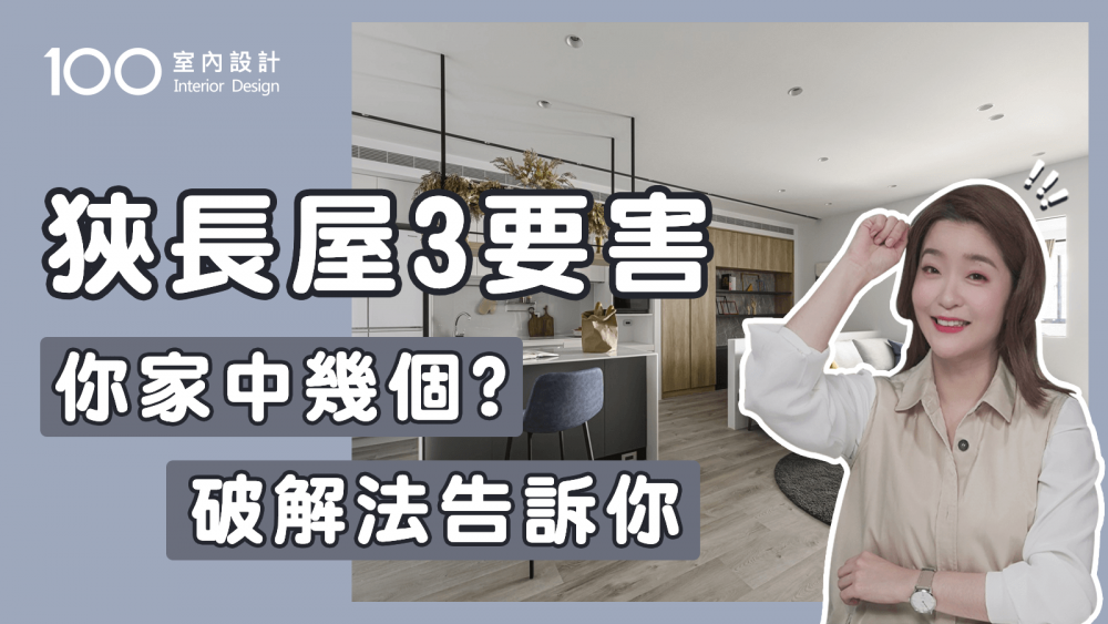 【裝修攻略】買了狹長屋格局怎麼解?三種解法告訴你