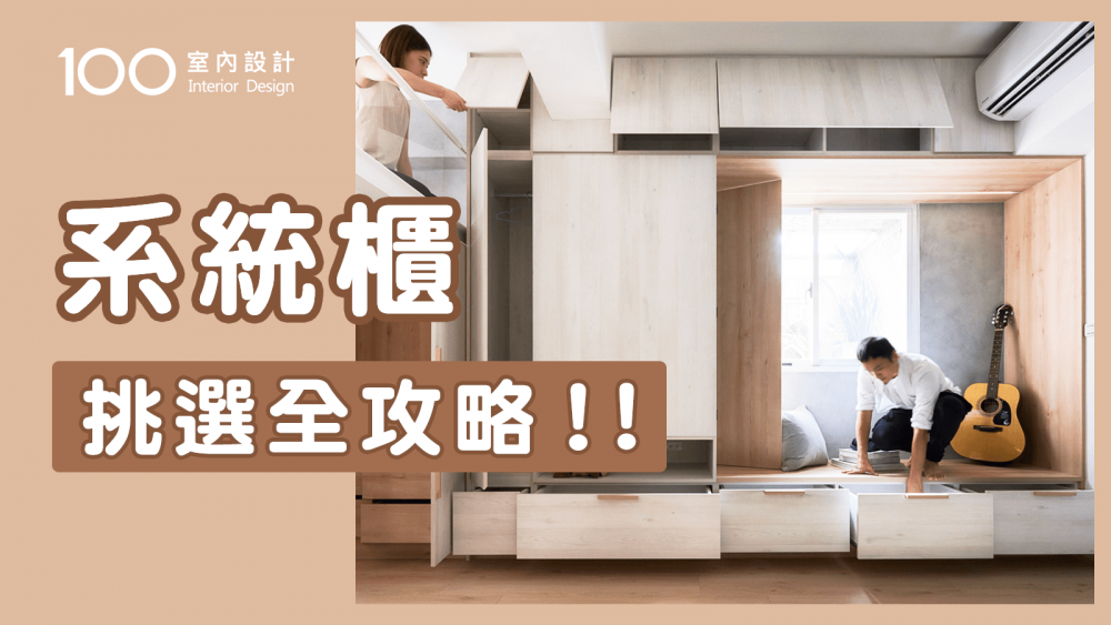 【裝修攻略】系統櫃千百種選擇，4法則挑出最適合自己！