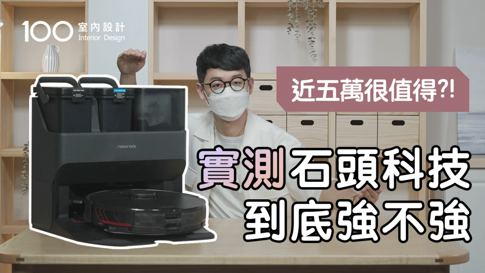 【掃拖機器人評測】這些功能只是噱頭？開箱石頭科技S7 MaxV Ultra
