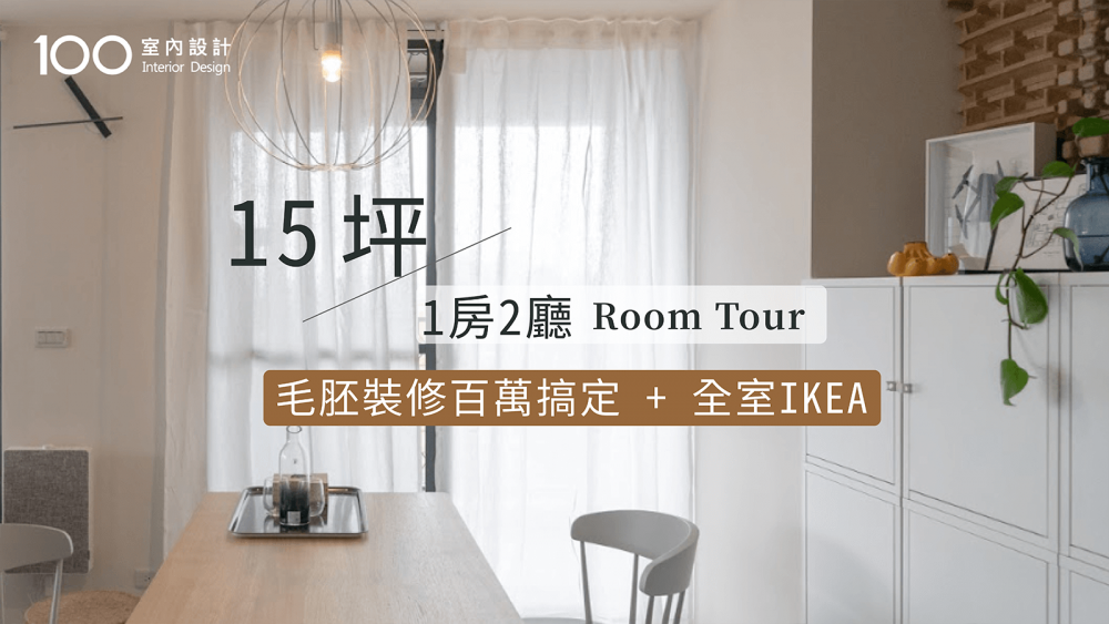 【小資住宅】全屋裝潢都用IKEA家具!CP值超高連設計師都喜歡的家