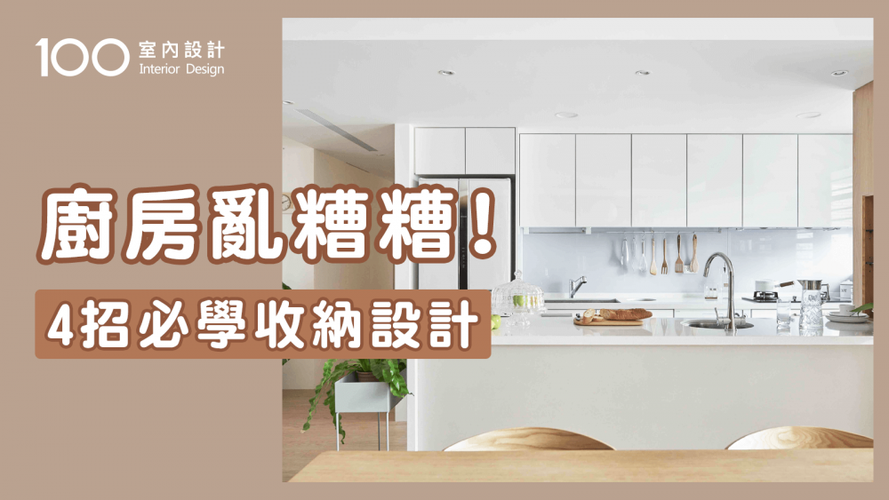 【裝修攻略】廚房收納如何規劃？四大區超詳解！