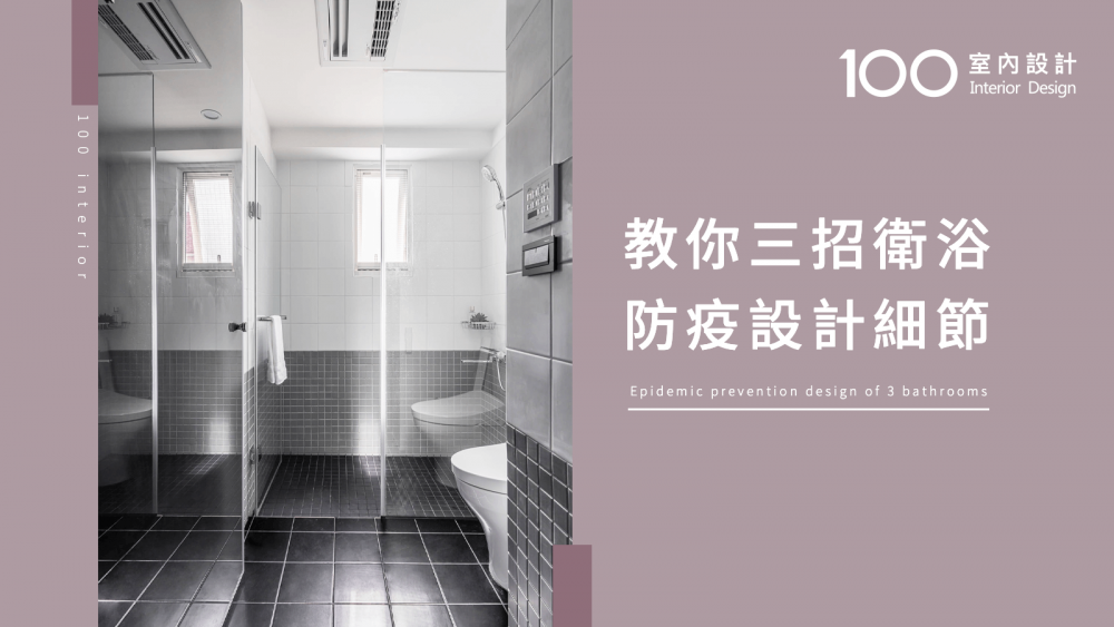 【必知小知識】3個防疫浴室設計重點