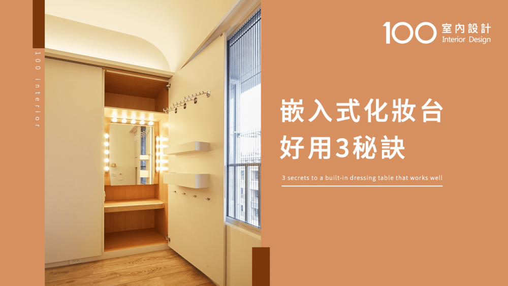 【必知小知識】嵌入式化妝台 好用3秘訣