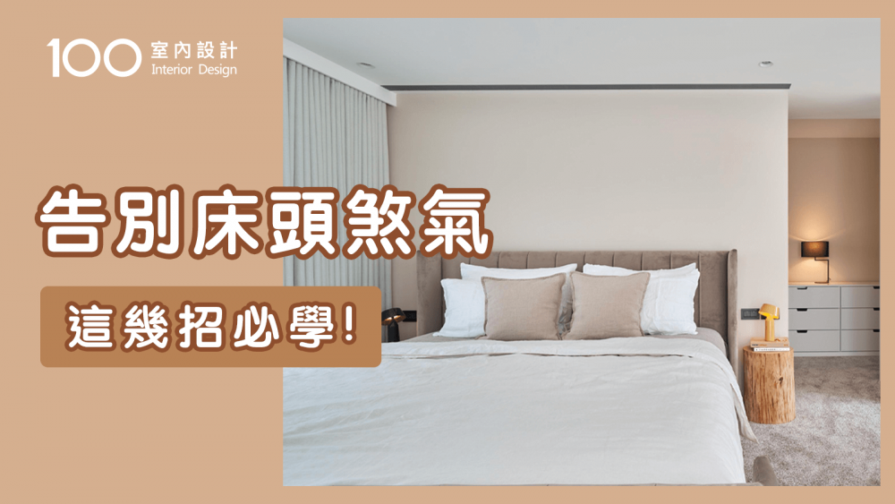 【裝修攻略】解決床頭煞氣？還想美觀設計？小孩子才做選擇！這幾招床頭設計好看還解煞