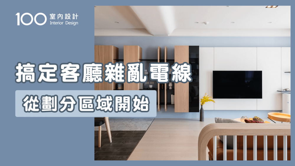【裝修攻略】電線不想亂糟糟？先搞懂什麼是動區靜區