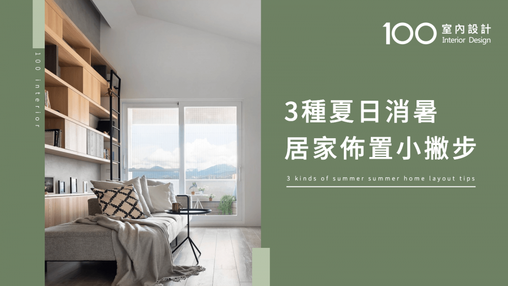 3種夏日消暑居家佈置小撇步