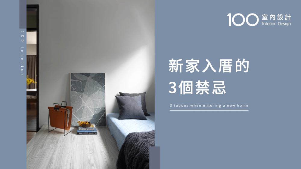 【必知小知識】新家入厝的3個禁忌