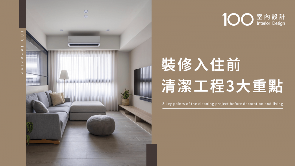 裝修入住前清潔工程3大重點