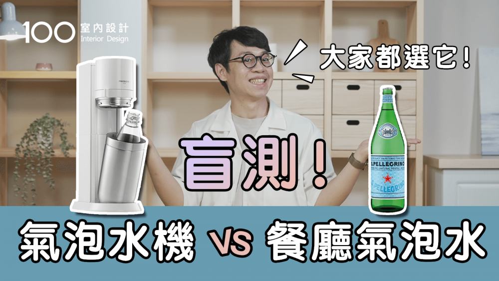 【氣泡水機】新的一定比舊的好？2022新機Sodastream DUO開箱評測