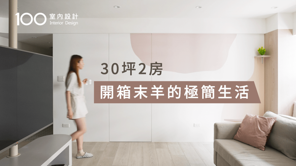 【中古屋翻新】30坪辦公室變身兩房大收納網美宅 ft.末羊子