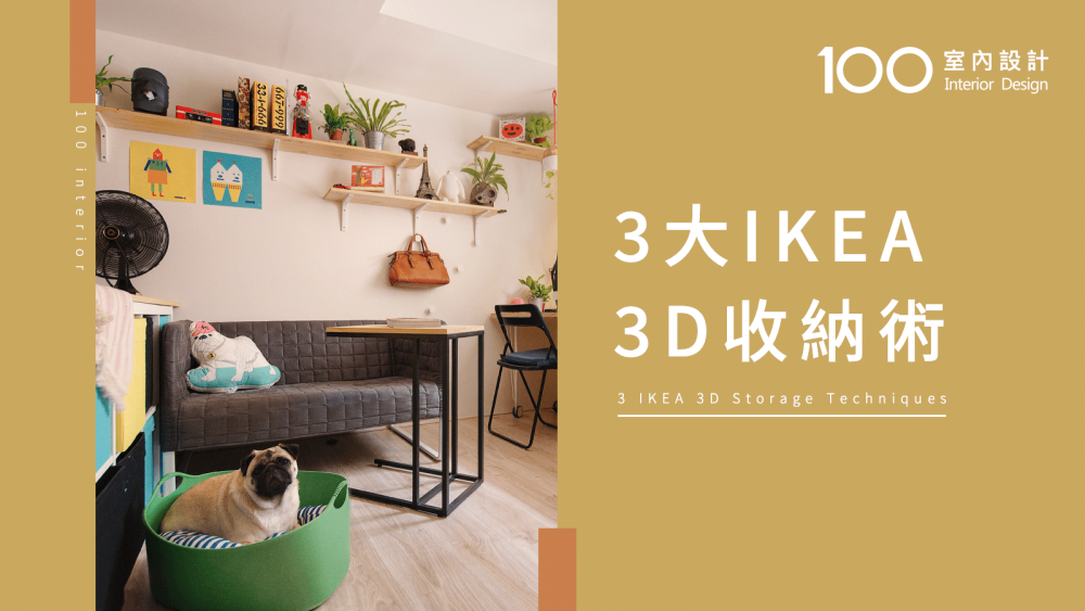 【必知小知識】 活用立體空間！3大IKEA 3D收納術！