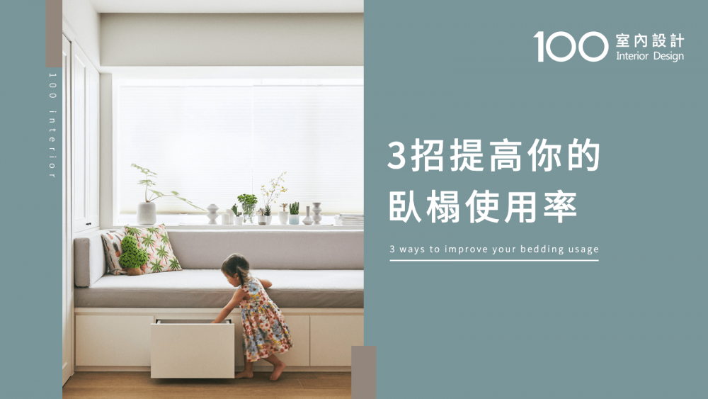 【必知小知識】提高你的臥榻使用率的三大招