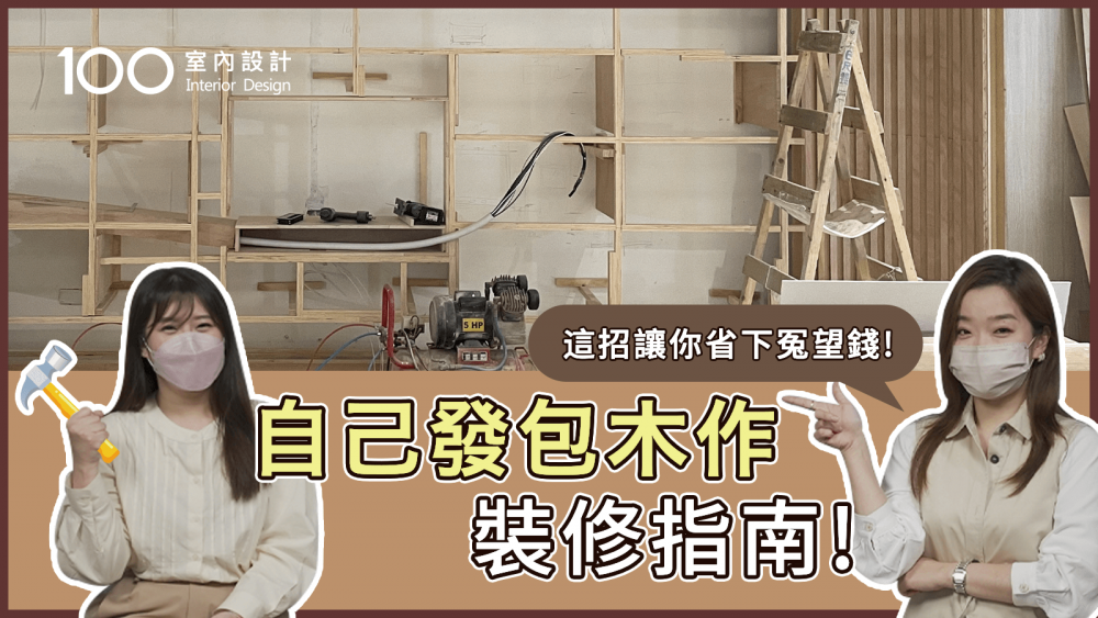 【裝修攻略】設計師從頭教你發包工程! 不私藏超詳解