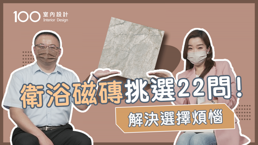 【挑選攻略】小宅衛浴超適合貼大磚？教你如何挑磁磚 feat.冠軍建材