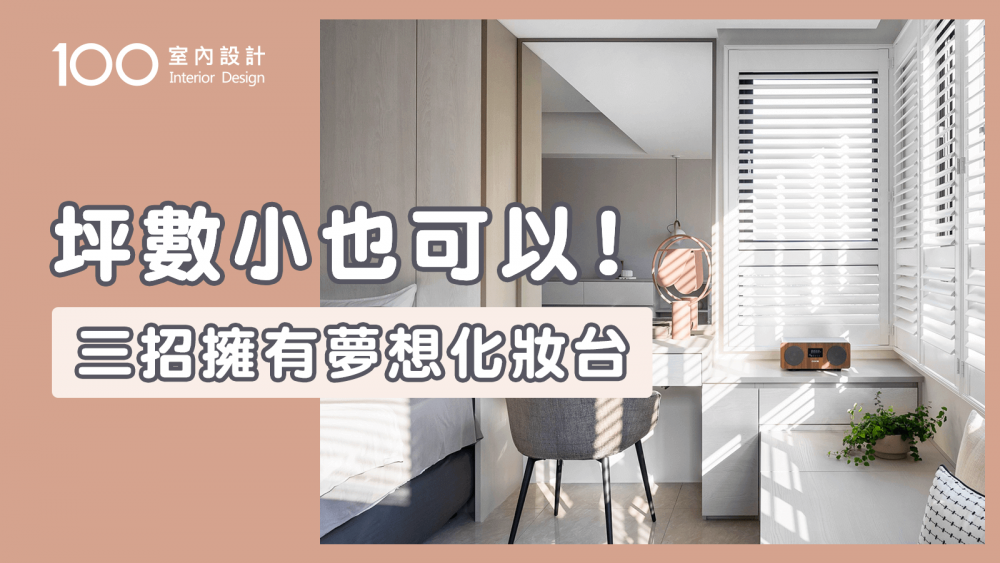 【裝修攻略】小坪數的化妝台該擺哪？動線規劃？魔術你的臥室空間！