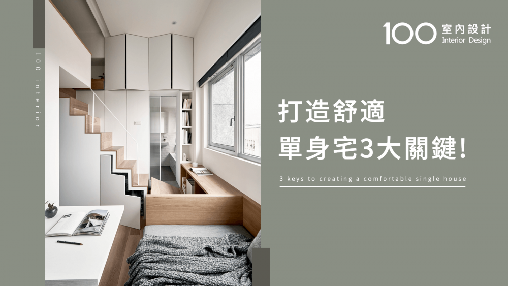 【必知小知識】打造舒適單身宅3大關鍵