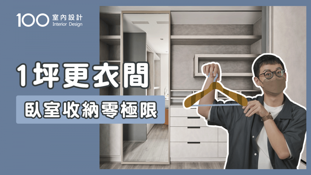【裝修攻略】3種臥室格局，教你放入無敵更衣間