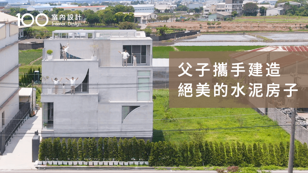 【自地自建】蓋了6年!一家7口的40坪3層透天厝- 裝修影音 設計影音 裝潢影音 -100室內設計