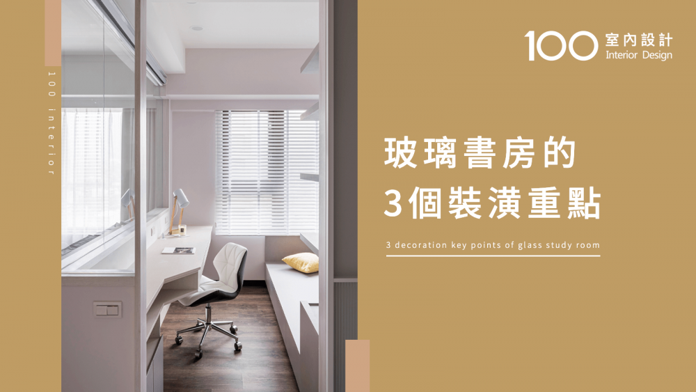 【必知小知識】玻璃書房的3個裝潢重點