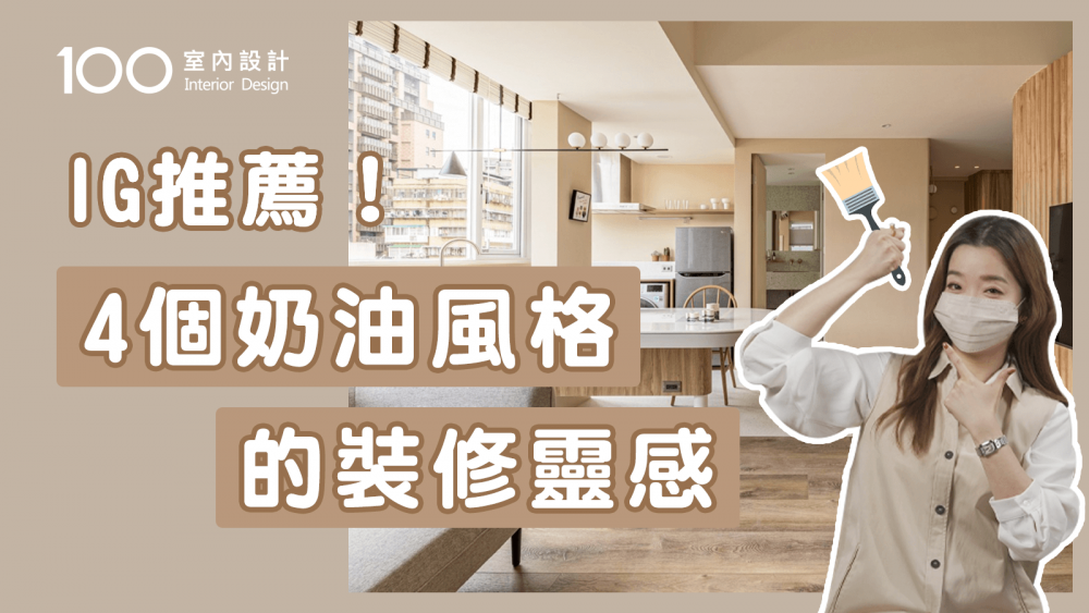 【裝修攻略】超簡單的奶油系裝潢規畫重點|IG推薦!4個奶油風格的裝修靈感