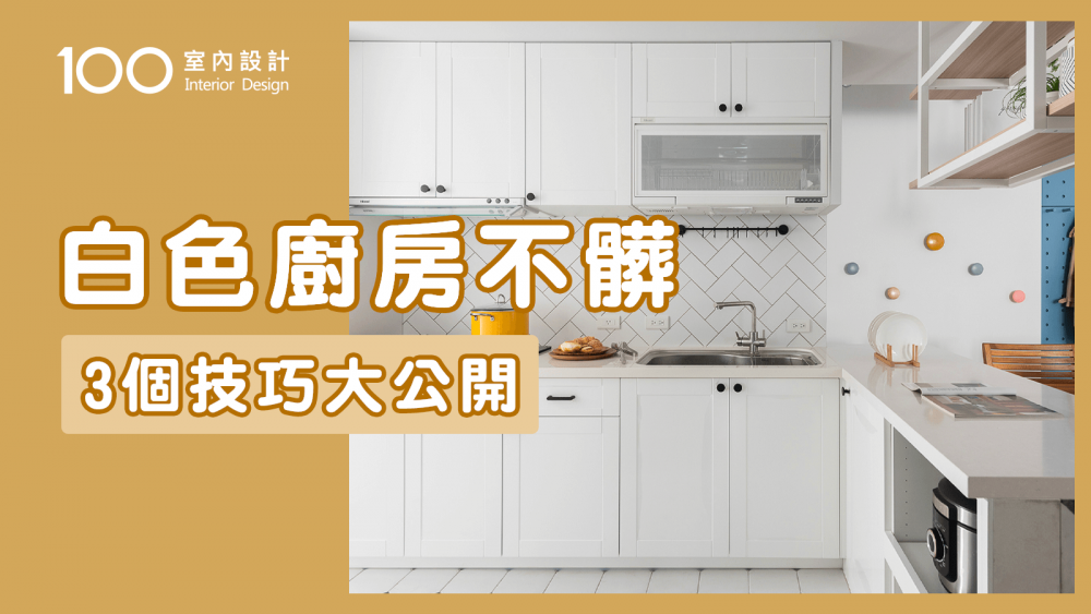 【裝修攻略】白色廚房難保養？這些耐髒的巧思要知道！｜白色廚房不髒的3個技巧大公開