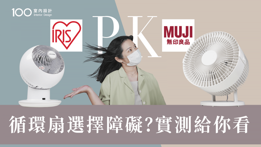 【循環扇】風扇、循環扇哪裡不一樣？循環扇選購要點 無印良品 PK IRIS OHYAMA｜100室內設計│循環扇選擇障礙？實測給你看