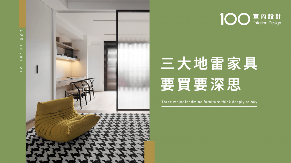 【必知小知識】三大地雷家具 要買要深思