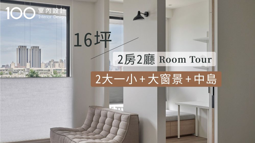【白色小宅】挑高+回字動線，讓空間放大５坪｜100室內設計｜roomtour 16坪兩房兩廳 2大1小+超大窗景+中島
