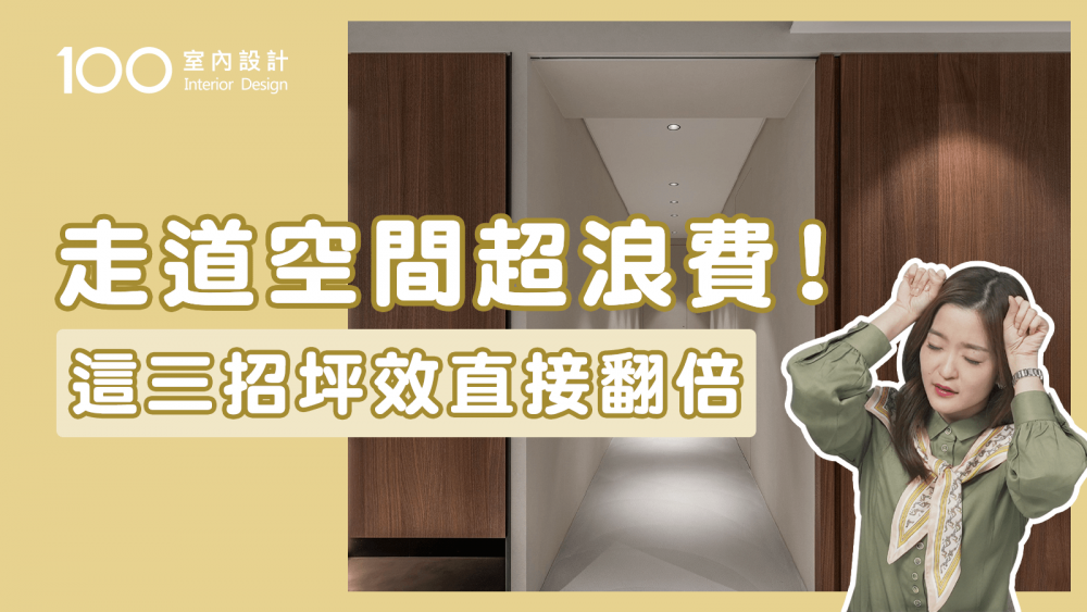 【裝修攻略】超實用！走道還能這樣做 各種機能設計分享!｜100室內設計｜走道空間超浪費!這三招坪效直接翻倍